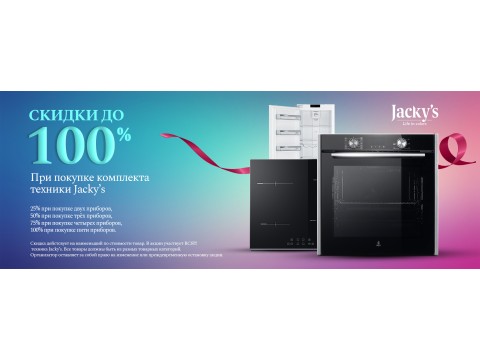 Акция от Jackys! Скидка до 100% при покупке комплекта встраиваемой техники Акция от Jackys! Скидка до 100% при покупке комплекта встраиваемой техники